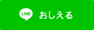 おしえる