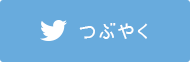 つぶやく