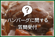 ハンバーグに関する質問受付