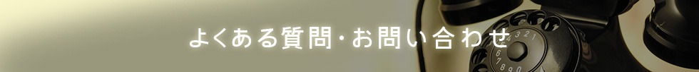 よくある質問・お問い合わせ