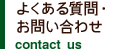 よくある質問・お問い合わせ