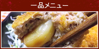 一品メニュー