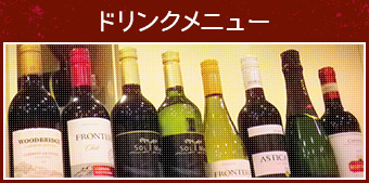 ドリンクメニュー