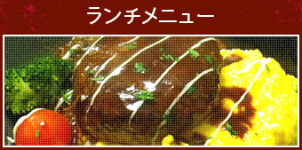 ランチメニュー