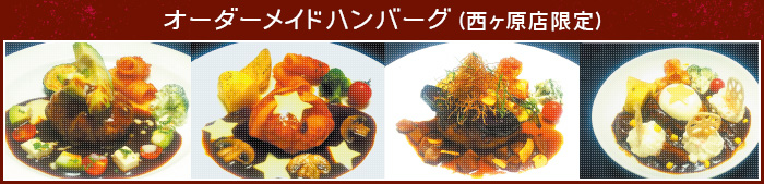 特別オーダーメイドハンバーグ