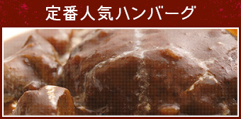 定番人気ハンバーグ
