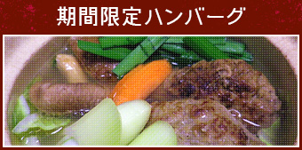 期間限定ハンバーグ