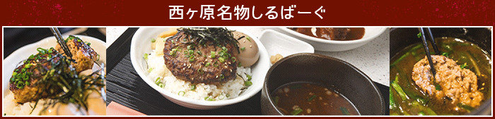 榎研名物しるばーぐ