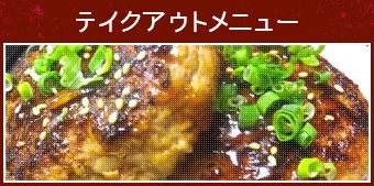 テイクアウトメニュー