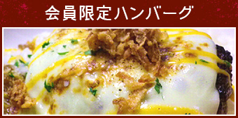 会員限定ハンバーグ