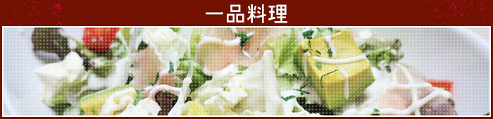 一品料理