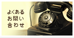 よくあるお問い合わせ