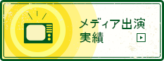 メディア出演実績