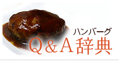 ハンバーグQ&A辞典