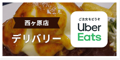 西ヶ原店デリバリー『Uber Eats』