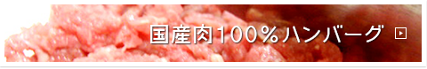 国産肉１００％ハンバーグへ切り替え